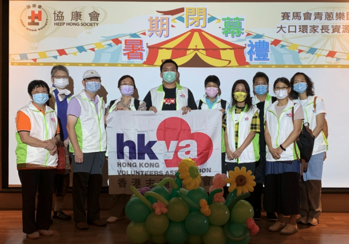 協康會暑期閉幕禮志願服務